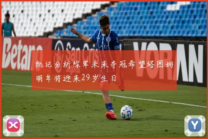 凯记分析绿军未来夺冠希望塔图姆明年将迎来29岁生日