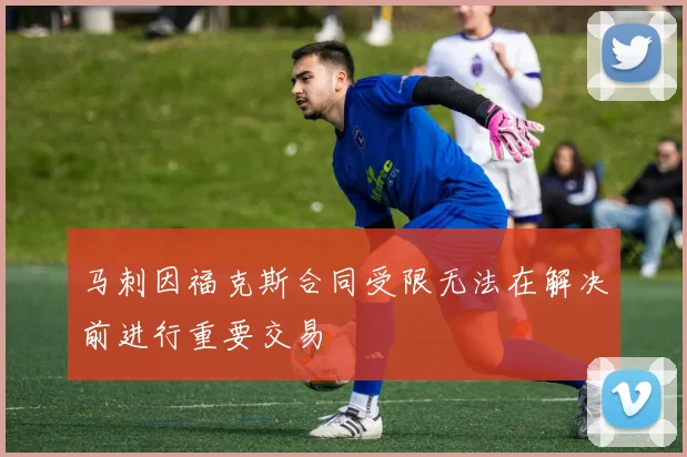 马刺因福克斯合同受限无法在解决前进行重要交易