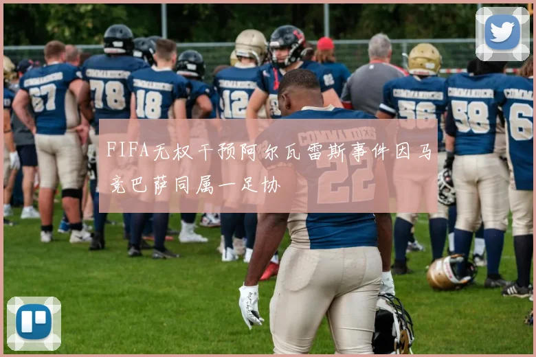 FIFA无权干预阿尔瓦雷斯事件因马竞巴萨同属一足协
