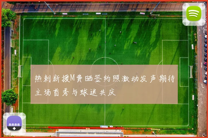 热刺新援M费晒签约照激动发声期待主场首秀与球迷共庆